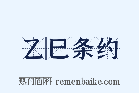 乙巳条约是什么意思的图片
